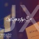 تجربه کاربری - جشنواره وب ایران